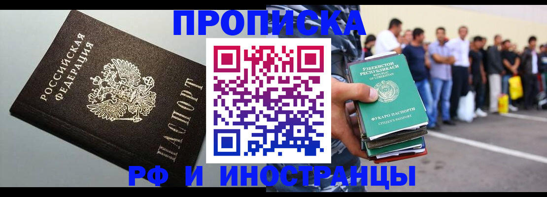 прописка штамп в Сочи