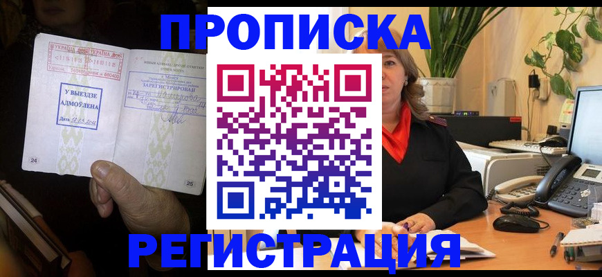 прописка штамп в Сочи