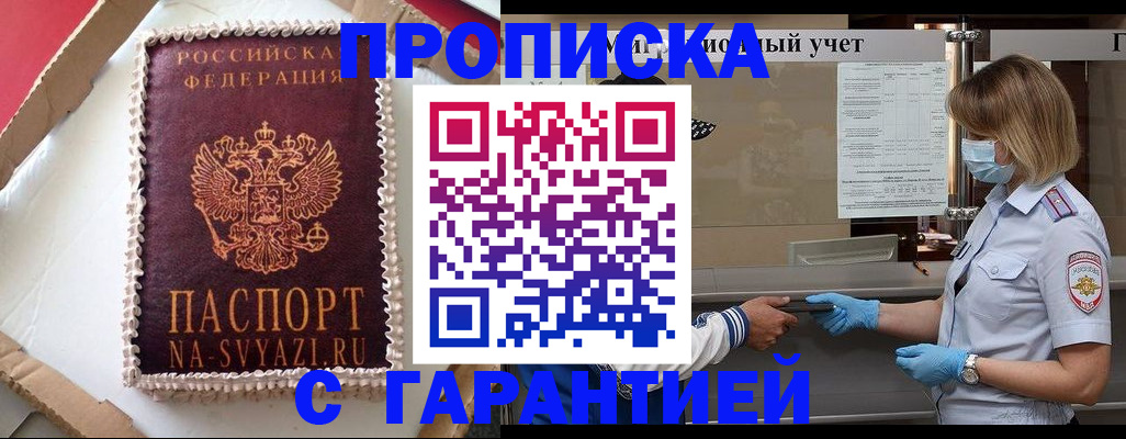 прописка гарантия в Сочи